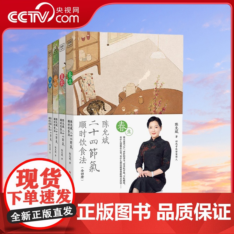 [央视网]陈允斌二十四节气顺时饮食法 全四册 春生 夏长 秋收 冬藏 科学技术文献出版社 SD
