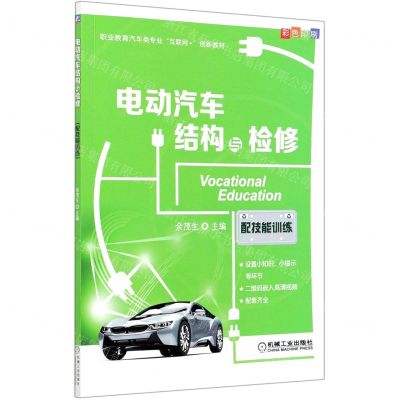 [N]电动汽车结构与检修(附技能训练彩色印刷职业教育汽车类专业互联网+创新教材)-9787111665755