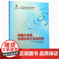 全新正版 傅里叶变换红外光谱仪设计及其应用 杨琨 9787562959601 武汉理工大学出版社 数字制造科学与技术前沿