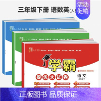 语文+数学+英语(3本)-人教版 五年级下 [正版]2023春小学学霸提优大试卷一二三四五六下册语文数学英语北师版人教版
