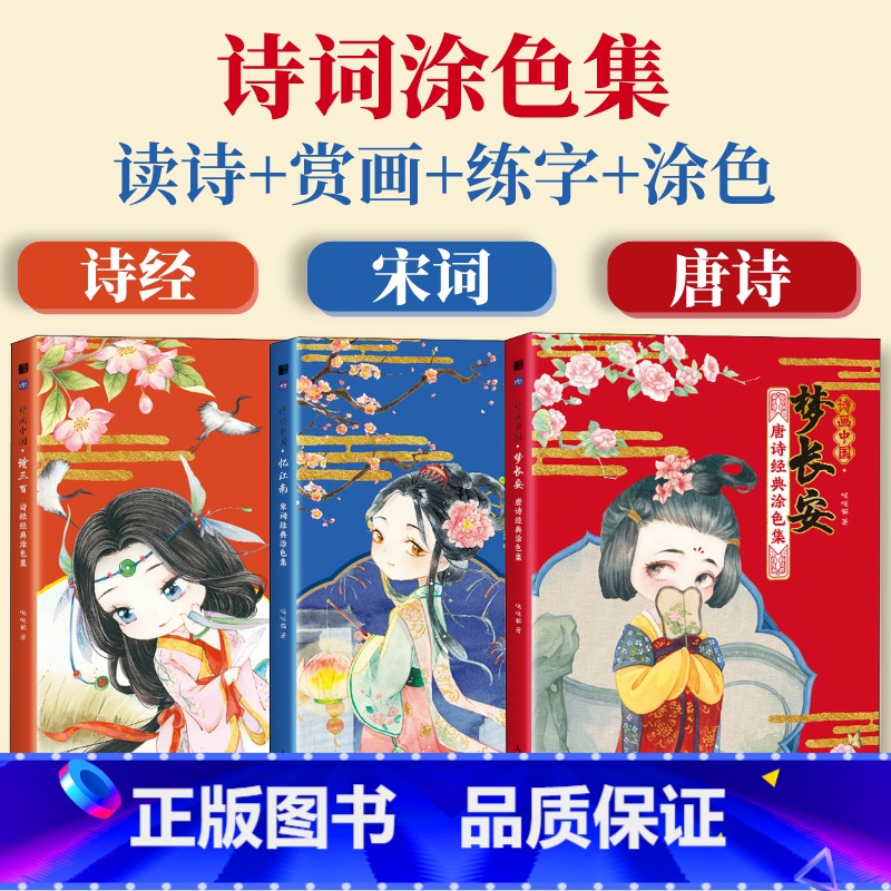 套装3册 [正版]诗画长安忆江南诗三百 唐诗宋词诗经涂色集涂色本汉字启蒙童书学习语文儿童画画本填色马克笔填充涂鸦