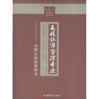 [M]高校旅游管理专业本科生择业观研究-9787563724505