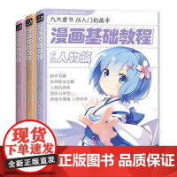 漫画基础教程(3本全套)美少女篇+卡通人物篇+综合篇动漫