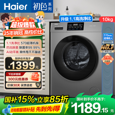 海尔(Haier) 10公斤 初色系列 变频 滚筒洗衣机 超薄 除菌 1.1洗净比 29S升级款 XQG100-606H