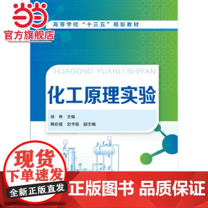 化工原理实验(徐伟)