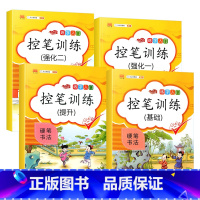4本:强化一+强化二+基础+提升练习 [正版]控笔训练字帖全套9册幼儿园幼小衔接小学生一二三四五年级入门硬笔书法初学者偏