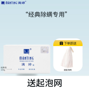 满婷(MANTING)经典皂108g(除螨皂香皂螨婷洁面皂去螨虫肥皂沐浴皂)