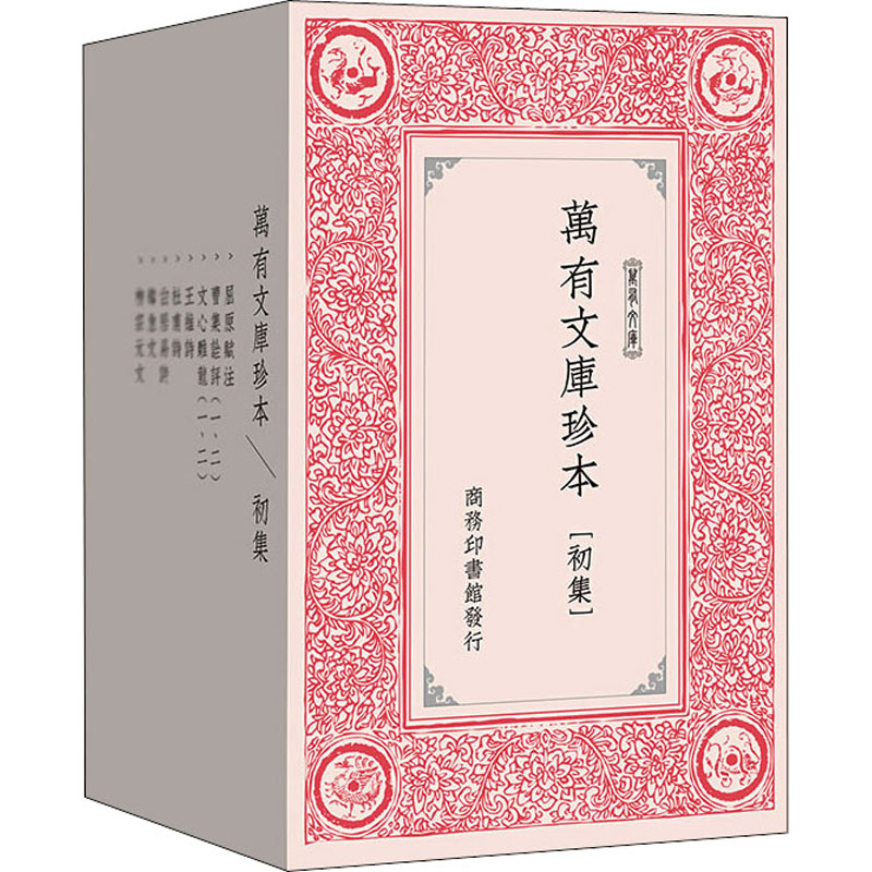 [M]万有文库珍本(初集)(全10册)-9787100157797