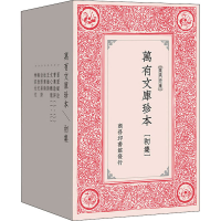 [M]万有文库珍本(初集)(全10册)-9787100157797