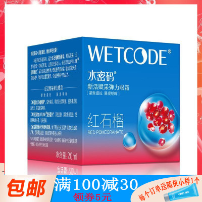 水密码眼霜红石榴新活赋采弹力眼霜20g紧肤淡皱