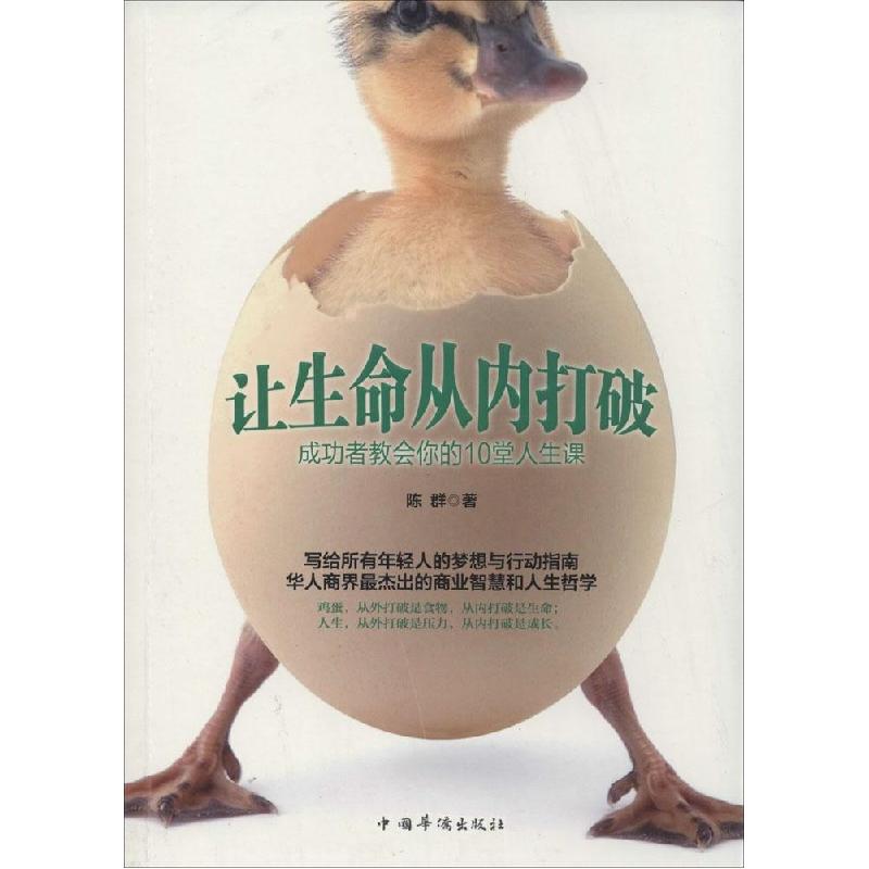 正版新书]让生命从内打破:成功者教会你的10堂人生课陈群978751