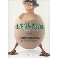 正版新书]让生命从内打破:成功者教会你的10堂人生课陈群978751