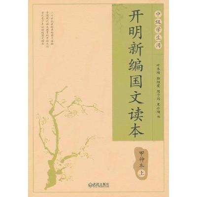 正版新书]开明新编国文读本甲种本·上叶圣陶 编9787543058668