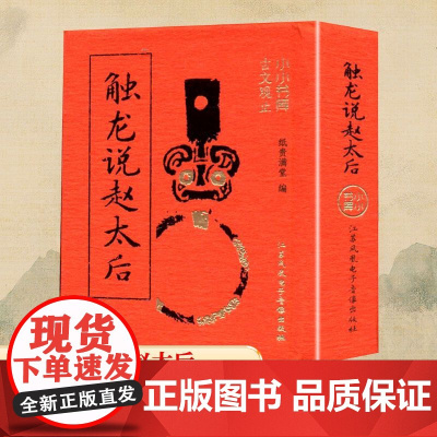 冰箱贴:古文观止:触龙说赵太后 纸贵满堂 编 中国古诗词文学 正版图书籍 江苏凤凰电子音像出版社