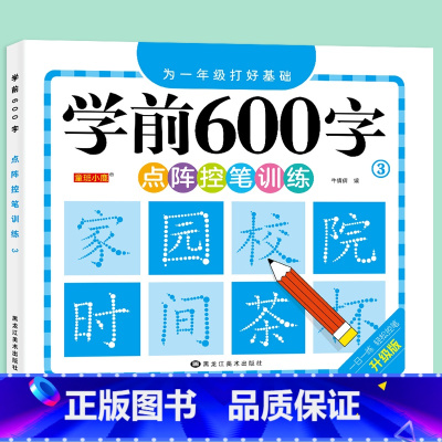 学前600字[3] [正版]学前600字点阵控笔训练字帖幼儿园练字本一年级练字字帖笔顺笔画硬笔书法初学者每日一练中大班学