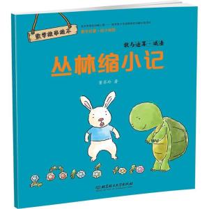 正版新书]数学故事绘本?丛林缩小记:数与运算·减法董翠玲978756
