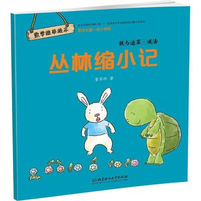 正版新书]数学故事绘本?丛林缩小记:数与运算·减法董翠玲978756