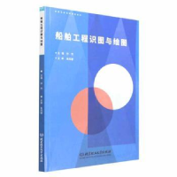 音像船舶工程识图与绘图孙杰主编