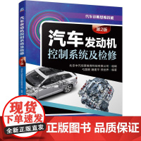 机工 汽车发动机控制系统及检修(第2版) 北京中汽恒泰教育科技有限公司 组编弋国鹏 魏建平 郑世界