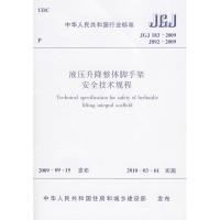 [N]JGJ183-2009液压升降整体脚手架安全技术规程-1511217738