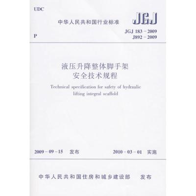 [N]JGJ183-2009液压升降整体脚手架安全技术规程-1511217738