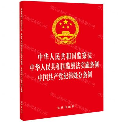 [N]中华人民共和国监察法中华人民共和国监察法实施条例中国共产党纪律处分条例-9787519786786