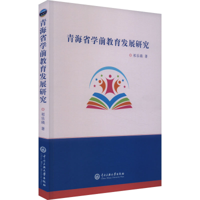 正版新书]青海省学前教育发展研究祁乐英9787566022615