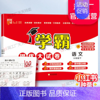 三年级下]语文-人教版 淘精选官方认证丨该商品正版 [正版]2024秋学霸提优大试卷一二三四五六年级上册下册小学