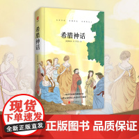 希腊神话 先锋经典文库(精装本)解读欧洲文明诞生的入门之书,马克思、恩格斯 斯威布 北京联合出版公司 正版书籍