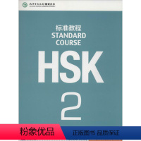 [正版]HSK标准教程 22 姜丽萍 编 语言文字文教 书店图书籍 北京语言大学出版社