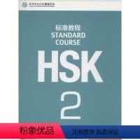 [正版]HSK标准教程 22 姜丽萍 编 语言文字文教 书店图书籍 北京语言大学出版社