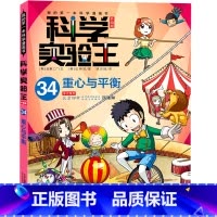 科学实验王(34重心与平衡升级版)/我的*本科学漫画书 [正版]书店 书籍科学实验王(34重心与平衡升级版)/我的*本科