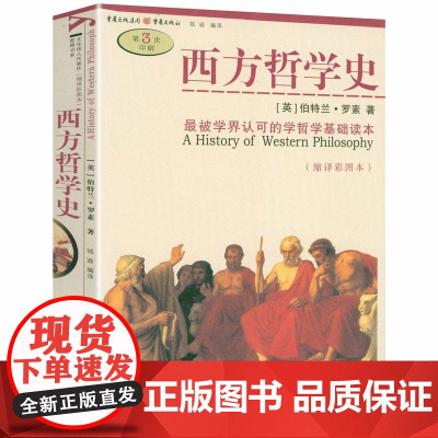 [微瑕]罗素作品:西方哲学史(彩图本)[英]伯特兰·罗素 著罗素哲学基础读本书籍