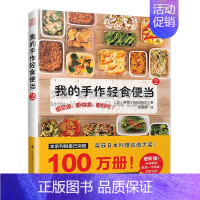 [正版]我的手作轻食便当2 森望著 返工带饭指南健康有营养 荣获日本料理食谱大奖 日韩料理家常菜谱饮食文化经典书籍