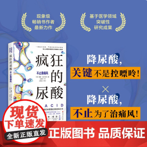 疯狂的尿酸 戴维珀尔马特 著 洞见高尿酸的真面目 剖析高尿酸的7大健康危害 开启让人远离疾病和衰老的健康革命 养生保健
