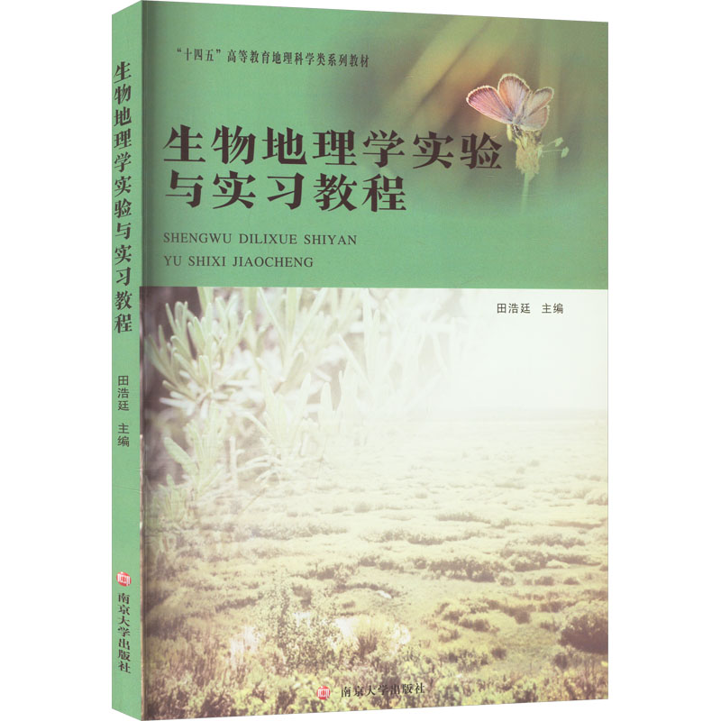 正版新书]生物地理学实验与实习教程田浩廷 编9787305283659