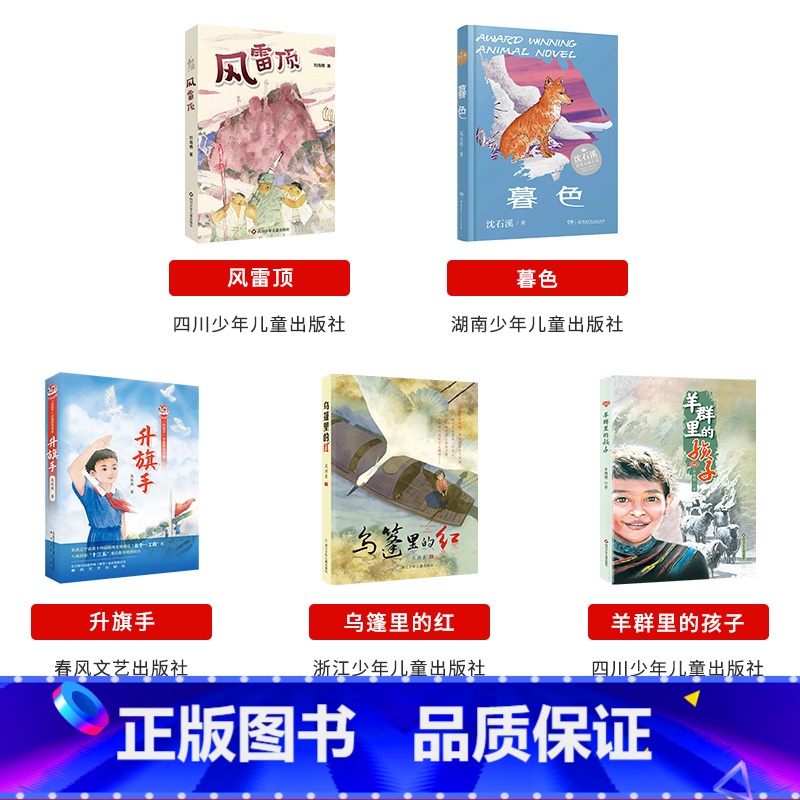阳泉市整本书阅读五年级全套5本 [正版]阳泉市整本书阅读五年级风雷顶四川少年儿童出版社暮色湖南少年儿童出版社升旗手乌篷里