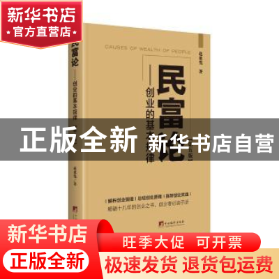 正版 民富论:创业的基本规律 赵延忱 中央编译出版社 97875117373