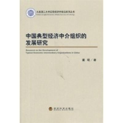 正版新书]中国典型经济中介组织的发展研究董琨9787514137194