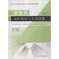 [M]安全员岗位知识与专业技能-9787550919914