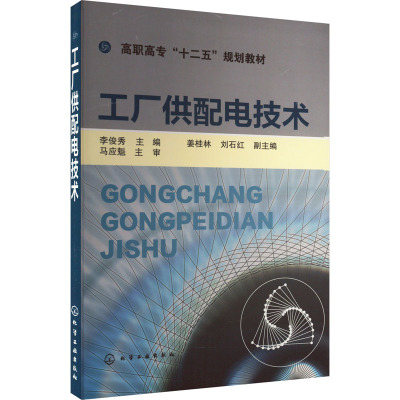 工厂供配电技术