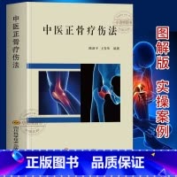 [正版] 中医正骨疗伤法 图解中医临床骨伤科骨外治诊疗法双桥正 关节肩关节骨折四肢关节疾病证正骨手法技巧诊疗经验医案正