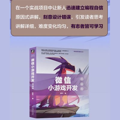 微信小游戏开发:前端篇(循序渐进学编程思想、25种设计模式)