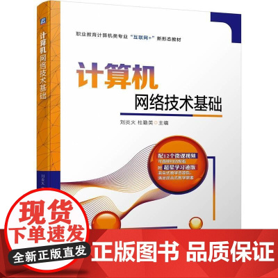 机工 计算机网络技术基础 刘炎火 杜勤英