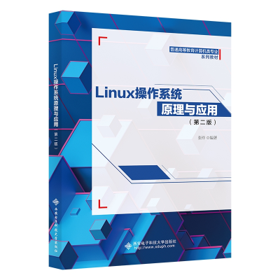 醉染图书Linux操作系统原理与应用(第二版)9787560660806