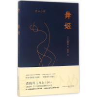 醉染图书舞姬9787547045121