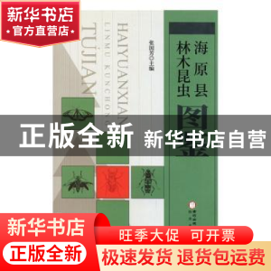 正版 海原县林木昆虫图鉴 编者:张国芳|责编:王燕 阳光出版社 978