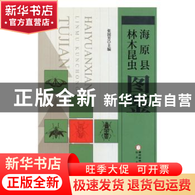 正版 海原县林木昆虫图鉴 编者:张国芳|责编:王燕 阳光出版社 978