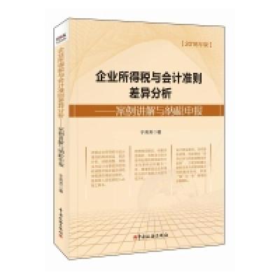 正版新书]企业所得税与会计准则差异分析-案例讲解与纳税申报-20