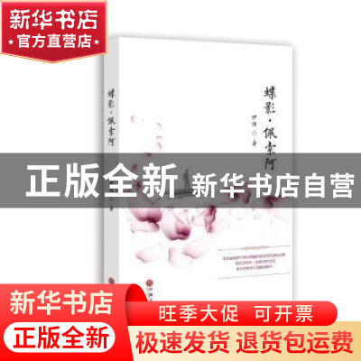 正版 蝶影·佩索阿 周咏梅 中国文联出版社 9787519031725 书籍